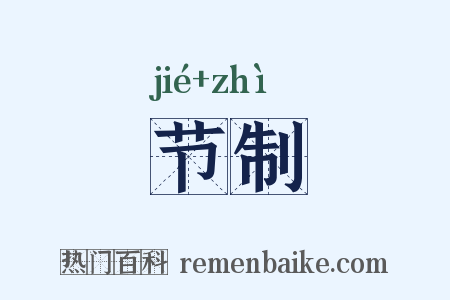 节制是什么意思的图片